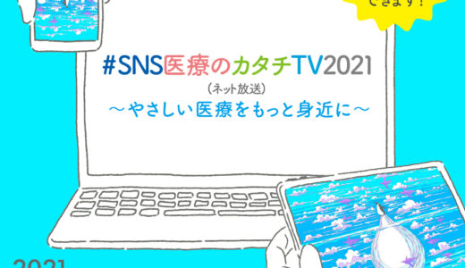 【告知】SNS医療のカタチTV 2021 今年も開催！