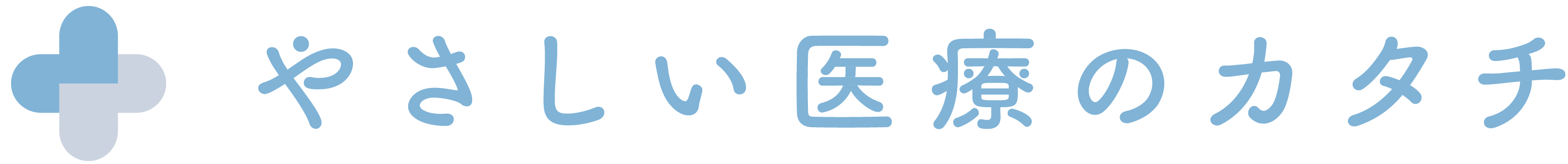 やさしい医療のカタチ